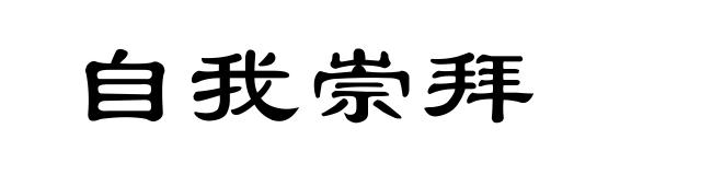 自我崇拜