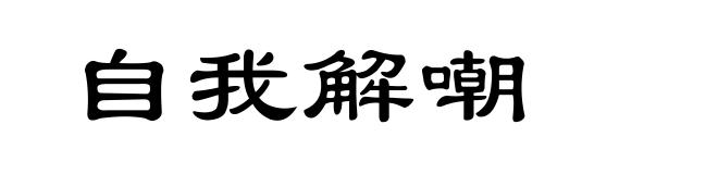 自我解嘲