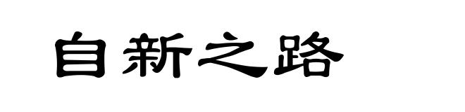 自新之路