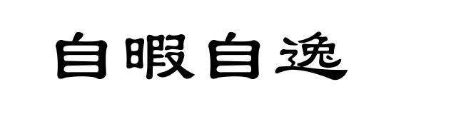 自暇自逸