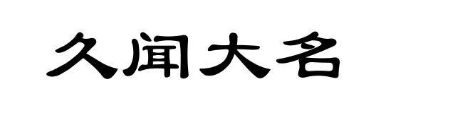 久闻大名