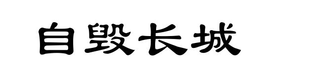 自毁长城