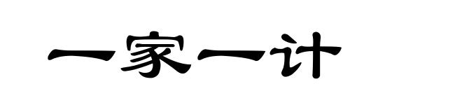 一家一计