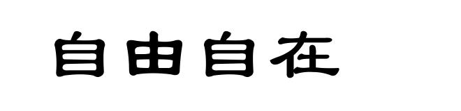 自由自在