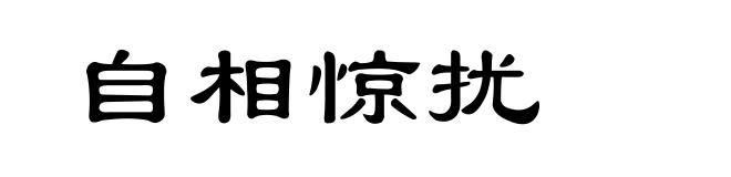 自相惊扰