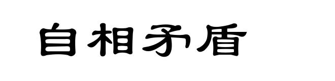 自相矛盾