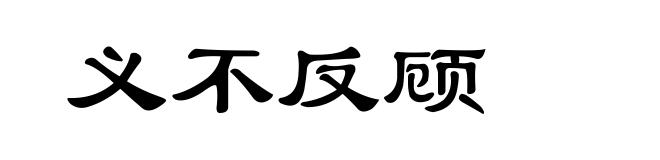义不反顾