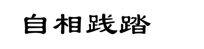 自相践踏