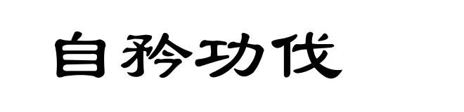 自矜功伐