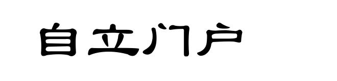 自立门户