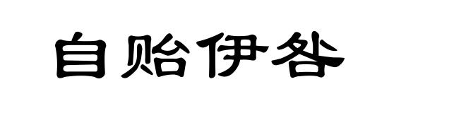 自贻伊咎