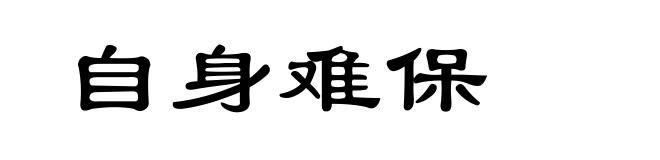 自身难保