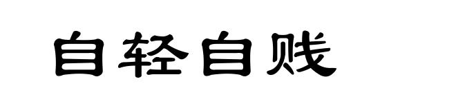 自轻自贱