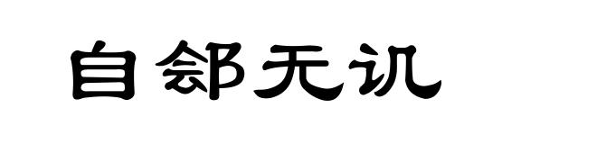 自郐无讥