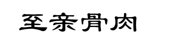 至亲骨肉
