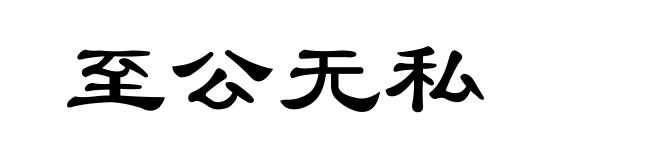 至公无私