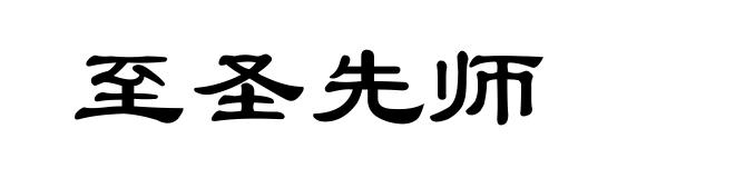 至圣先师