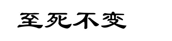 至死不变