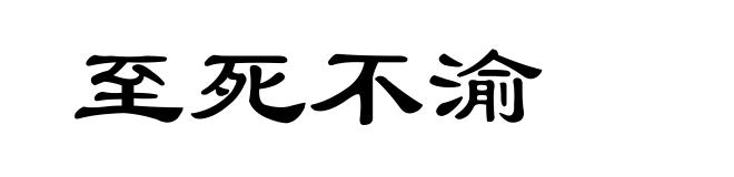 至死不渝
