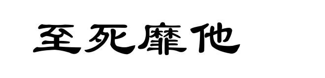 至死靡他