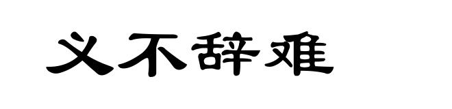义不辞难