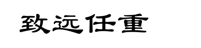 致远任重