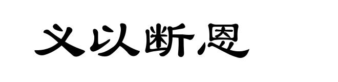 义以断恩