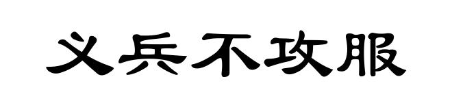 义兵不攻服