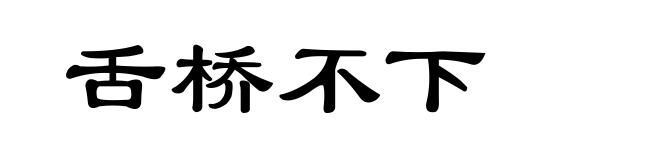 舌桥不下