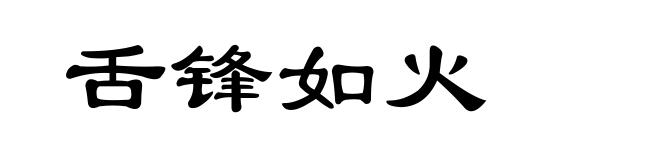 舌锋如火