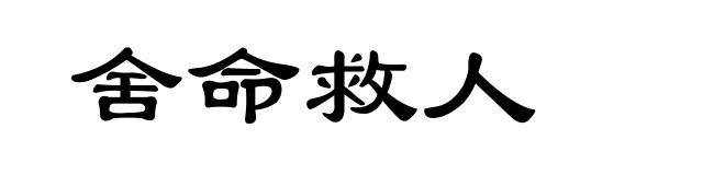舍命救人