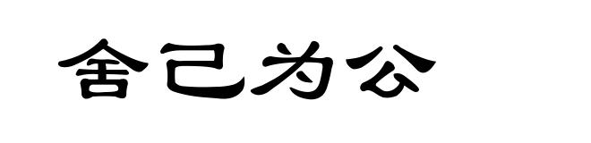 舍己为公