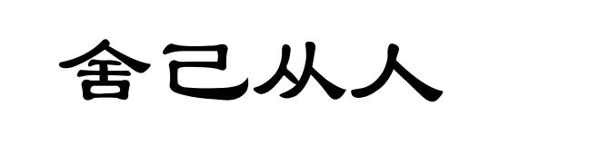 舍己从人