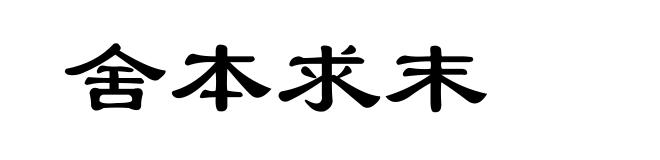舍本求末