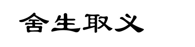 舍生取义