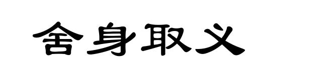 舍身取义