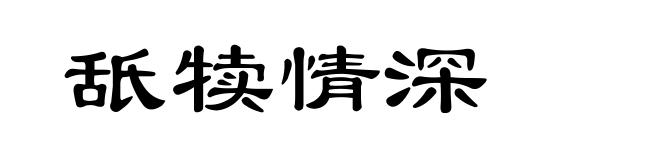 舐犊情深