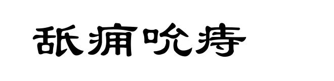 舐痈吮痔