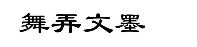 舞弄文墨