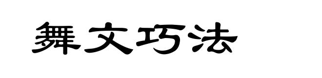 舞文巧法