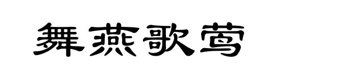 舞燕歌莺