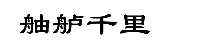 舳舻千里
