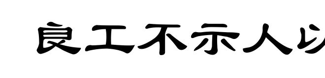 良工不示人以朴