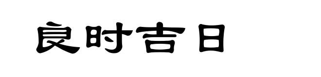 良时吉日