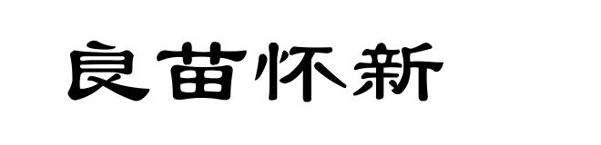 良苗怀新