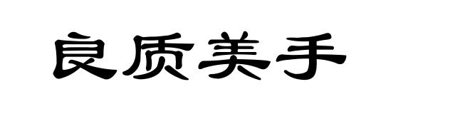 良质美手