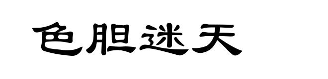 色胆迷天