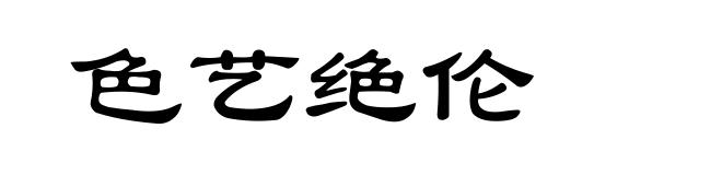 色艺绝伦