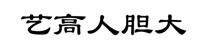 艺高人胆大