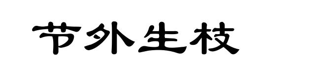 节外生枝